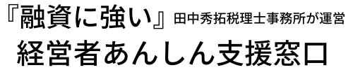 経営者あんしん支援窓口